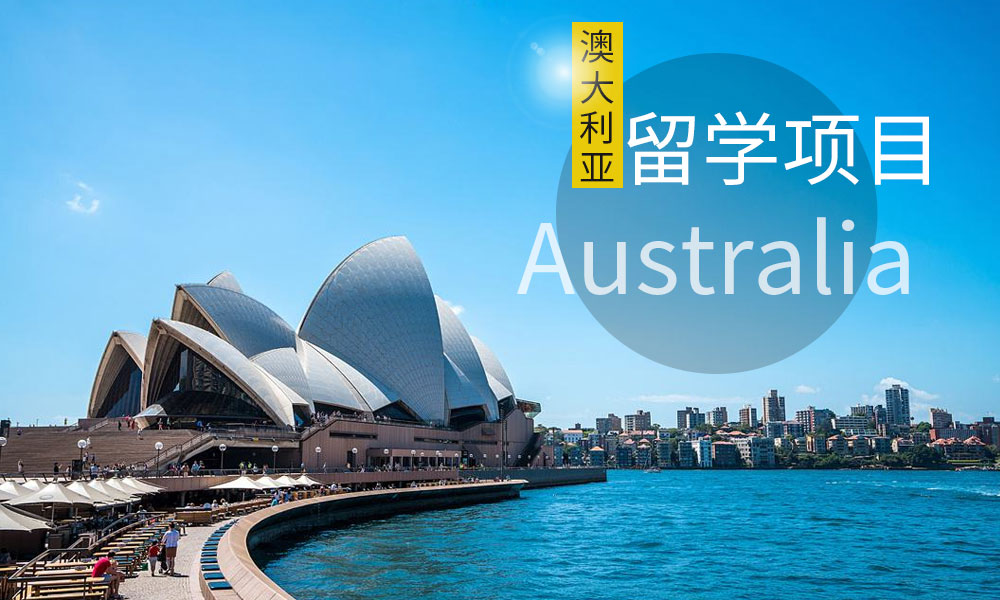 澳大利亚留学移民政策_澳大利亚留学网_留学澳大利亚需要的东西